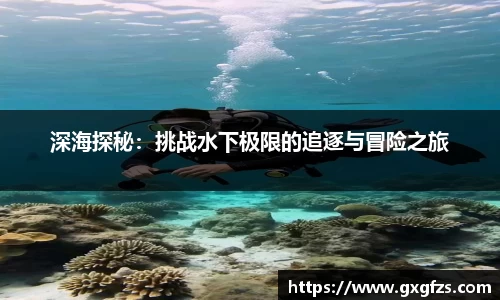 深海探秘：挑战水下极限的追逐与冒险之旅