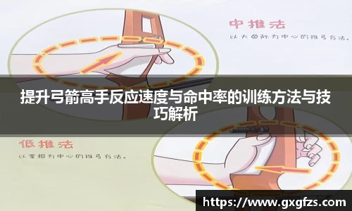 提升弓箭高手反应速度与命中率的训练方法与技巧解析