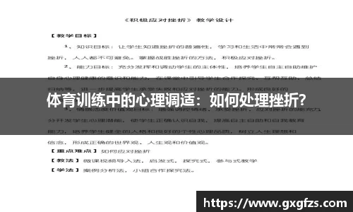 体育训练中的心理调适：如何处理挫折？