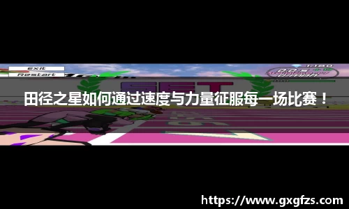田径之星如何通过速度与力量征服每一场比赛 !
