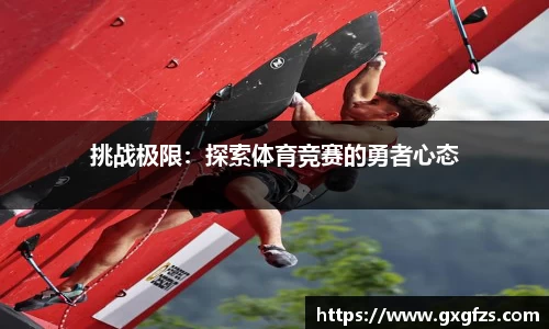 挑战极限：探索体育竞赛的勇者心态