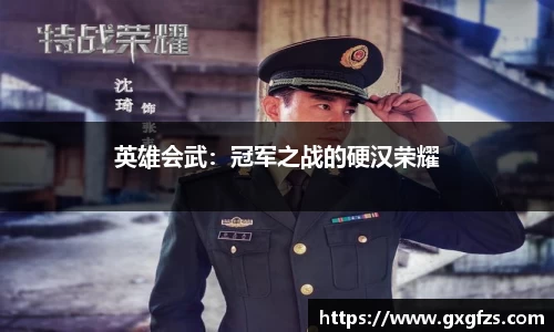 英雄会武：冠军之战的硬汉荣耀