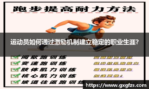 运动员如何通过激励机制建立稳定的职业生涯？