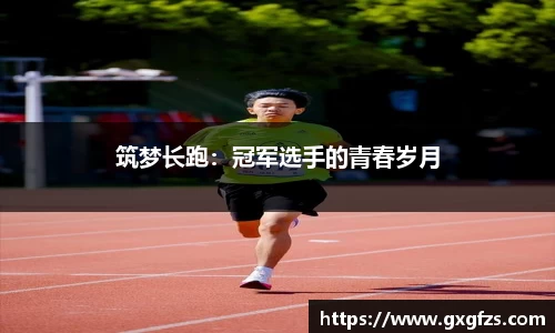筑梦长跑：冠军选手的青春岁月