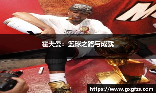 霍夫曼：篮球之路与成就