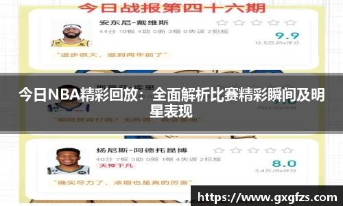 今日NBA精彩回放：全面解析比赛精彩瞬间及明星表现